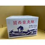 【胖胖食品商行】關西 柴魚酥 蜜汁柴魚酥 1800G/箱