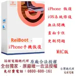 TENORSHARE REIBOOT 手機修復＋IPHONE修復 台灣總代理(MAC版本)