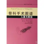 【基本醫學】 骨科手術圖譜入路與解剖 彩色精裝 骨科手術學臨床外科手術技巧叢書 運動解剖學骨科手術圖譜 實用骨科學醫學書