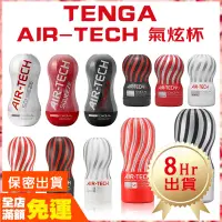 在飛比找蝦皮商城精選優惠-現貨🌈情趣樂園【TENGA】AIR-TECH 真空型重複性飛