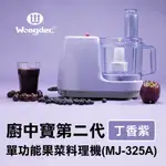 【WONGDEC 王電工業】廚中寶第二代單功能果菜料理機(MJ-325A 丁香紫)果汁機 果菜汁機 冰沙機 果菜食物料理