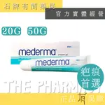 MEDERMA 美德凝膠 20G 50G ｜洋蔥 蘆薈 尿囊素  德國原裝 原廠 新美德凝膠 【石牌有間藥局】