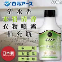 在飛比找樂天市場購物網優惠-日本品牌【白元】清水香木質清香衣物噴霧 補充瓶