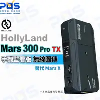 在飛比找蝦皮購物優惠-台南 PQS HOLLYLAND MARS 300 PRO 