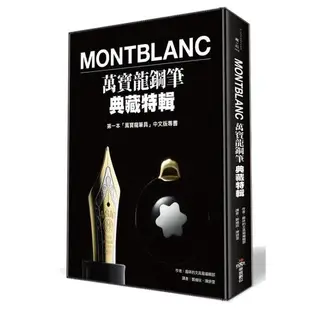 《Montblanc萬寶龍鋼筆典藏特輯》