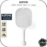 《飛翔無線3C》KINYO 耐嘉 CML-2320 充電式二合一滅蚊器◉公司貨◉電蚊拍◉含收納底座◉USB充電