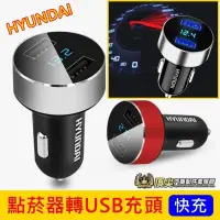 在飛比找露天拍賣優惠-台灣現貨HYUNDAI現代【點菸器轉USB雙充頭】車用快充頭