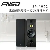 在飛比找環球Online優惠-華成 FNSD SP-1902 家庭劇院歌唱卡拉OK落地喇叭