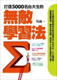 在飛比找博客來優惠-打造5000名台大生的無敵學習法：榜首反敗為勝讀書心法+教授