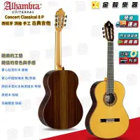 在飛比找Yahoo!奇摩拍賣優惠-【金聲樂器】Alhambra Guitars 8p 全單板 