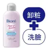 ❣️ 美妍社 ❣️ 附發票 Biore 蜜妮 卸粧兩用洗面乳 120ml