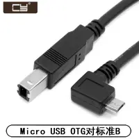 在飛比找露天拍賣優惠-球球工控 Micro USB OTG公對USB標準B型數據線