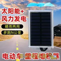 在飛比找樂天市場購物網優惠-太陽能充電 二三輪車太陽能電動車增程器續航器60v72v智能