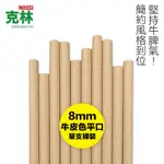 【CLEAN 克林】營業用環保牛皮平口紙吸管 8MMX210MM 裸裝100支