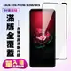 【ASUS ROG Phone 5 ZS673KS】 保護貼 黑框透明 保護膜 玻璃貼 手機保護貼 (8折)