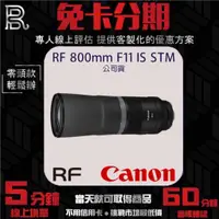 在飛比找蝦皮購物優惠-Canon RF 800mm F11 IS STM 公司貨 