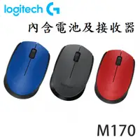 在飛比找蝦皮購物優惠-台灣現貨 Logitech 羅技無線滑鼠 M170 M171