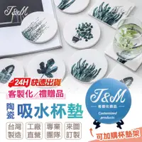 在飛比找蝦皮購物優惠-🔥 【J&M客製化】台灣製造 🔥客製化杯墊  鶯歌陶瓷吸水杯