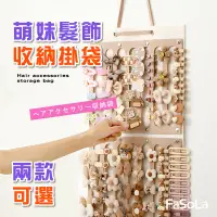 在飛比找生活市集優惠-【FaSoLa】萌妹髮飾收納掛袋