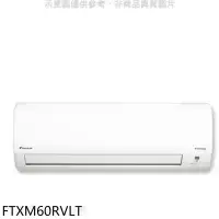 在飛比找環球Online優惠-大金【FTXM60RVLT】變頻冷暖分離式冷氣內機