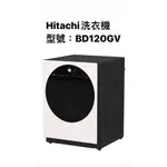 請詢價 日立HITACHI滾筒洗衣機BD120GV左開 【上位科技】