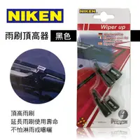 在飛比找樂天市場購物網優惠-真便宜 NIKEN S-5520BK 雨刷頂高器-黑色(2入