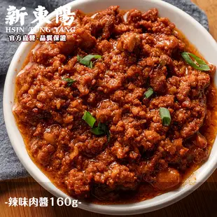 辣味肉醬160g【小組數賣場】【新東陽官旗艦店】 辣肉醬 肉醬 罐頭 調理包 肉醬罐頭 新東陽肉醬 新東陽罐頭