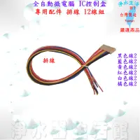 在飛比找蝦皮購物優惠-全自動微電腦IC控制盒 專用排線 + 電線 螺帽 適用RO機