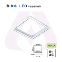 在飛比找松果購物優惠-【永光】舞光 含稅 LED 2X2尺 吸頂式鋁框架 光源另計