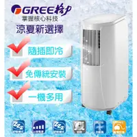 在飛比找蝦皮購物優惠-【全館折扣】GPC10AK GREE格力 3-5坪 移動式冷