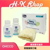 在飛比找蝦皮購物優惠-chicco 寶貝嬰兒植萃甜蜜蜜旅行組 嬰兒外出沐浴組 附防