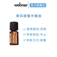 在飛比找蝦皮商城優惠-【webner葦柏納】東印度檀木精油3ml