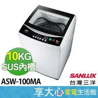 在飛比找蝦皮購物優惠-台灣三洋 10kg 洗衣機 定頻 直立式 ASW-100MA