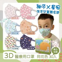 在飛比找樂天市場購物網優惠-星安×柚子俏皮兒童聯名款 兒童3D立體醫用口罩 30入獨立包