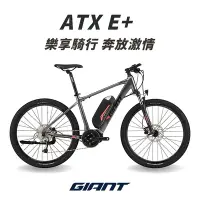 在飛比找Yahoo奇摩購物中心優惠-GIANT ATX E+ 都會運動電動輔助自行車