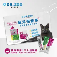 在飛比找蝦皮商城優惠-【DR.ZOO】貓咪保健品綜合體驗組 1gx3入 貓排毛粉 