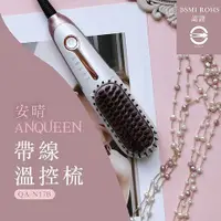 在飛比找myfone網路門市優惠-ANQUEEN 安晴 帶線溫控魔髮造型梳 QA-N17B