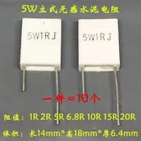 在飛比找樂天市場購物網優惠-【10個=6.8元】5W無感立式水泥電阻1R 2R 5R 6