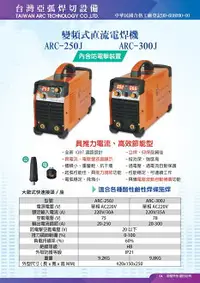 在飛比找樂天市場購物網優惠-傑煇 變頻式直流 電焊機 ARC300 一級棒【璟元五金】