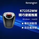 【KENSINGTON】肯辛通 ORBIT® WIRELESS MOBILE TRACKBALL (K72352US) 雙模無線行動軌跡球