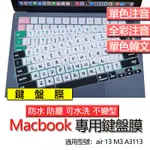 蘋果 MACBOOK AIR 13 M3 A3113 A3114 注音 繁體 鍵盤膜 鍵盤套 鍵盤保護膜 鍵盤保護套