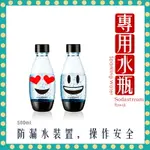 【快速出貨 附發票】SODASTREAM EMOJI 水瓶 2入 防漏水 氣泡水 氣泡水機 氣泡水瓶