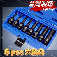 在飛比找蝦皮商城精選優惠-「🦾新上架4分8PCS六角凸套筒組78mm長」六角氣動套筒 