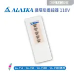 【立明 LED】阿拉斯加ALASKA 專用遙控器 SA-359D SA-398D SA-359輕鋼架節能循環扇