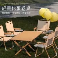 在飛比找樂天市場購物網優惠-戶外蛋卷桌可折疊桌椅便攜式露營裝備休閑野餐桌戶外戶外折疊桌椅