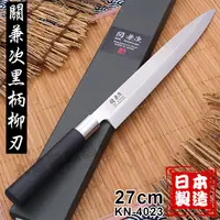 在飛比找蝦皮購物優惠-日本製 關兼次 黑柄 柳刃 27cm KN-4023 生魚片