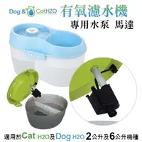 在飛比找松果購物優惠-Dog&Cat H2O《有氧濾水機-靜音水泵馬達DC-04》