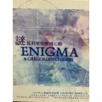 CD－謎－葛利果聖歌清心輯－ENIGMA－GREGORLAN CHANTS－上諜唱片