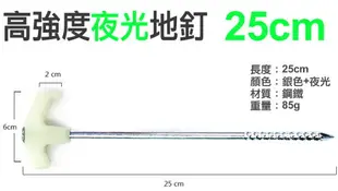 【夜間警示】夜光鋼鐵地釘(25CM) /頭部夜光效果 更安全！ //鋼鐵營釘 帳篷配件 大鋼釘 營釘