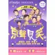 【福茂唱片】京聲見笑（下）/非常相聲系列/相聲(1DVD+1CD)